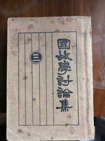 1927年群学社32开：国故学讨论集 3