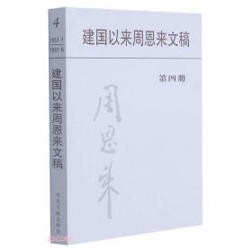 建国以来周恩来文稿（第四册）