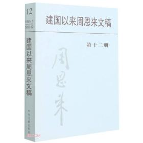 建国以来周恩来文稿 第十二册