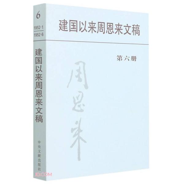 新书）建国以来周恩来文稿 第六册 平装