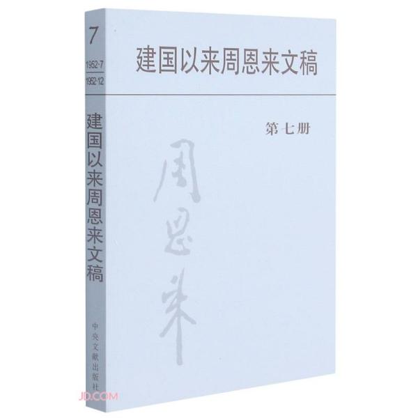 新书）建国以来周恩来文稿 第七册  平装