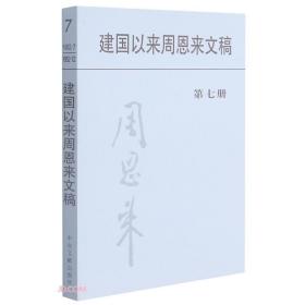 建国以来周恩来文稿 第七册