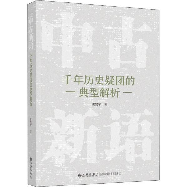 中古新语:千年历史疑团的典型解析