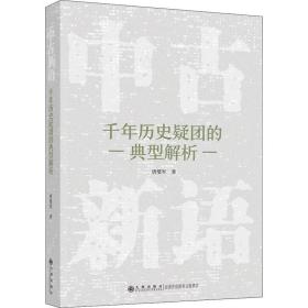 中古新语：千年历史疑团的典型解析