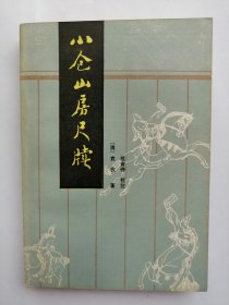 小仓山房尺牍