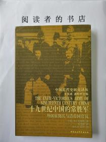 19世纪的中国常胜军：外国雇佣兵与清帝国官员