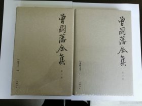 曾国藩全集（全叁拾壹册）：全31册