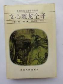 文心雕龙全译