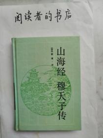 山海经  穆天子传