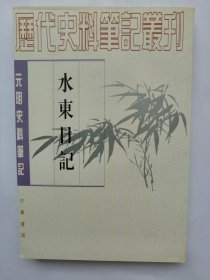 水东日记：(元明史料笔记)/历代史料笔记丛刊