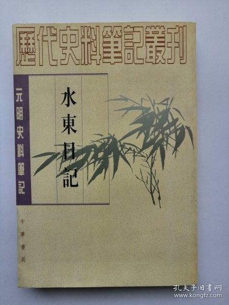 水东日记：(元明史料笔记)/历代史料笔记丛刊