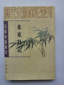 水东日记：(元明史料笔记)/历代史料笔记丛刊