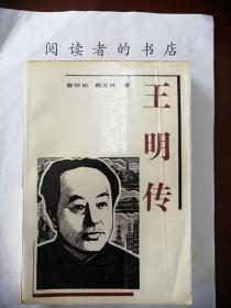 王明传