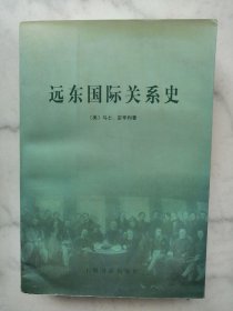 远东国际关系史