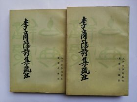 李商隐诗集疏注（上、下册）