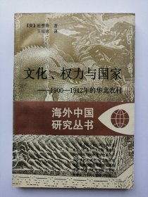 文化、权力与国家：1900-1942年的华北农村