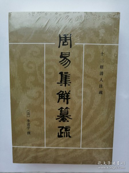 周易集解纂疏