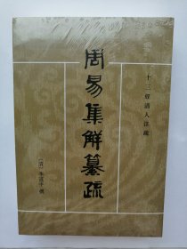 周易集解纂疏