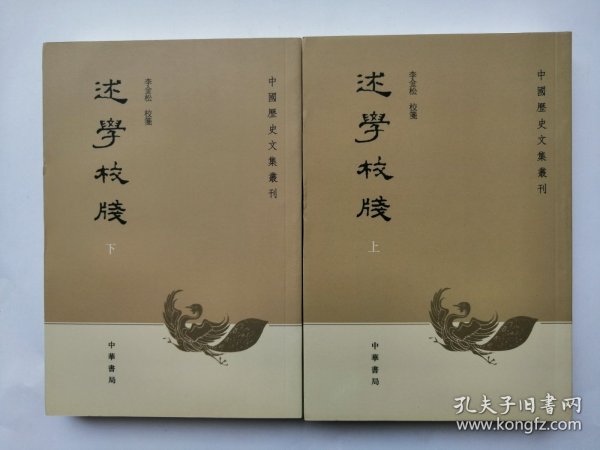 述学校笺（全2册）：中国历史文集丛刊