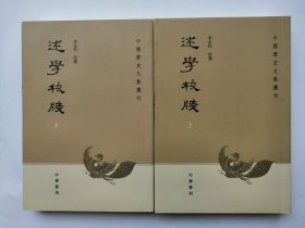 述学校笺（全2册）：中国历史文集丛刊