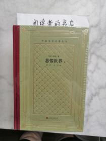 悲惨世界（上中下）（外国文学名著丛书  怀旧网格本）