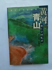 黄河青山：黄仁宇回忆录