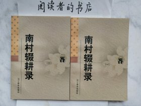 南村辍耕录(全二册)