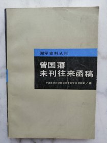 曾国藩未刊往来函稿