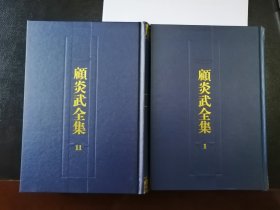 顾炎武全集（全二十二册）：全22册