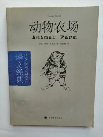 动物农场：译文经典