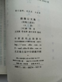 苏魏公文集（全二册）