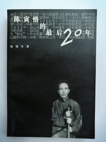 陈寅恪的最后20年