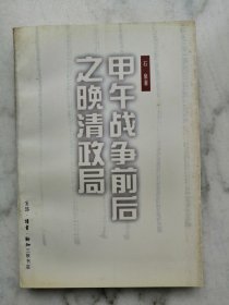 甲午战争前后之晚清政局