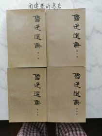 鲁迅选集（全4册）