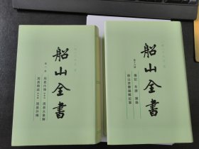 船山全书（全十六册）