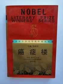 癌症楼：获诺贝尔文学奖作家丛书