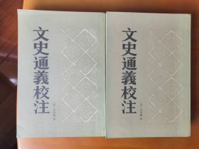 文史通义校注（上下）