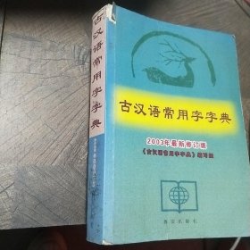古汉语常用字字典