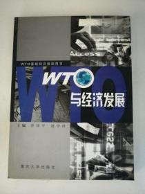 WTO与经济发展