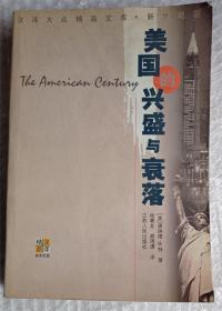 美国的兴盛与衰落(新世纪版)/汉译大众精品文库