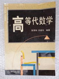 高等代数学（作者签赠本）