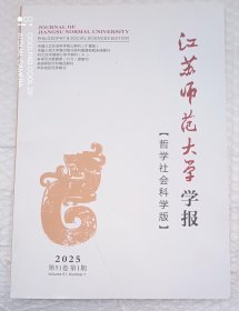 江苏师范大学学报 哲学社会科学版 2025年 第1期 第51卷 总第243期