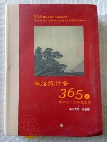 星云大师献给旅行者365日