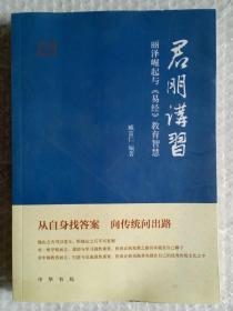 君朋讲习：丽泽崛起与《易经》教育智慧