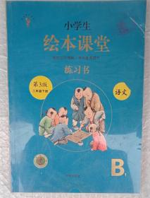 小学生绘本课堂  语文  练习书  第3版二年级下册（全二册）