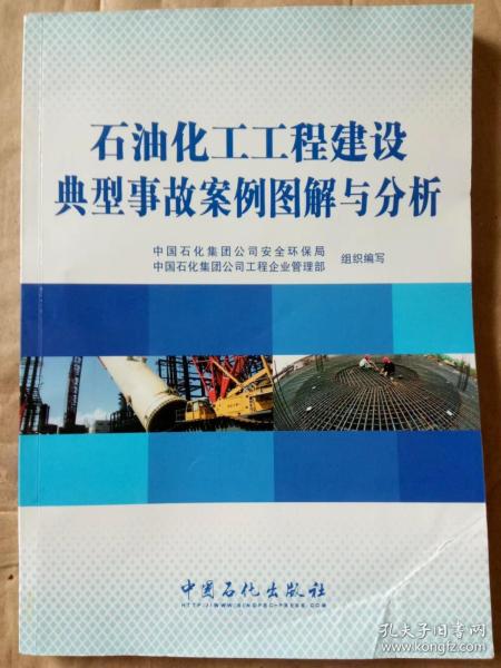 石油化工工程建设典型事故案例图解与分析