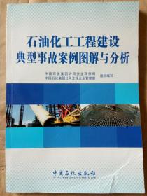 石油化工工程建设典型事故案例图解与分析