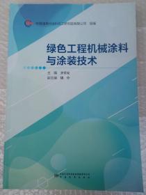 绿色工程机械涂料与涂装技术