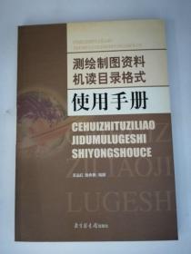 测绘制图资料机读目录格式使用手册