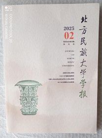北方民族大学学报 哲学社会科学版 2025年第2期（总第182期）